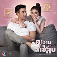 แสงสว่าง - จาก "ละคร เขาวานให้หนูเป็นสายลับ"