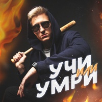 Учи или умри