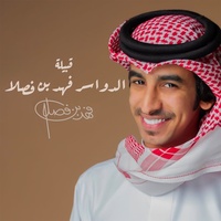 قبيلة الدواسر فهد بن فصلا