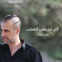 كل ما يهب الغضب