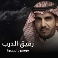 رفيق الدرب