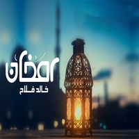 رمضان