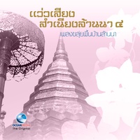 ซอเงี้ยว