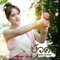 บัวคํา (เจ้าสุวัตร นางบัวคํา)