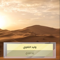 زيد تحدي
