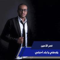 ياوطني يا بلد أحبابي