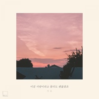 이걸 사랑이라고 불러도 괜찮겠죠