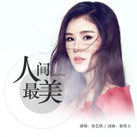 人间最美 - Dj何鹏版