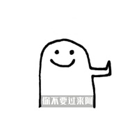 你不要过来啊