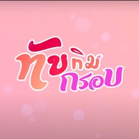 ทับทิมกรอบ