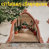 เว้าให้แต่กู เบิ่งลูกสูแหน่