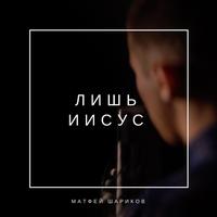 Лишь Иисус
