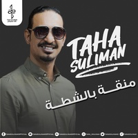 منقة بالشطة