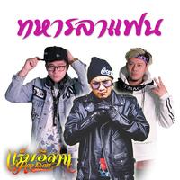 ทหารลาแฟน