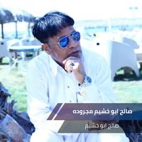 صالح ابو خشيم مجروده