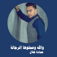 Wala Wa Amloha El Regala