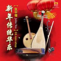欢迎财神齐来到 (欢乐年年-恭喜大家都发财-福星高照)