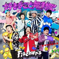 好きなこと無制限 – サビver.