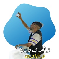 زهري وين و انا وين