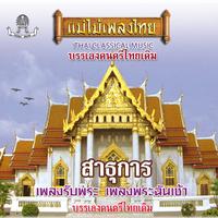 เพลงรับพระ