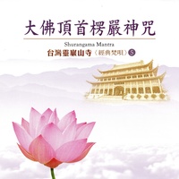 楞嚴咒 - 第一會-第五會