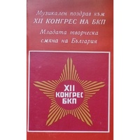 Върви, народе възродени