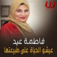 عيش الحياة على طبيعتها ( طمع النفوس )