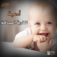 أدعية للذرية الصالحة