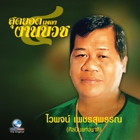 บวชแทนนมแม่