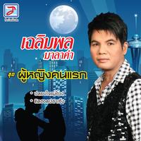 ปลอบใจแม่ฮ้าง