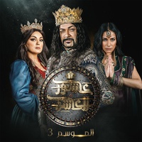 Musique Achour 10 - Season 3
