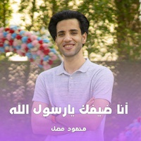 انا ضيفك يا رسول الله محمود فضل