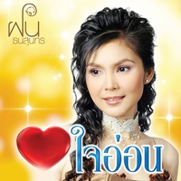 ใจอ่อน