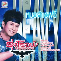 ลืมจ้อย