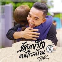 สัญญาใจคนไกลบ้าน - มายด์ ปฏิภาณ แปดแสนซาวด์
