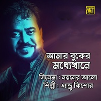 Amar Buker Moddhekhane - Original Motion Picture Soundtrack