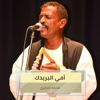 أمي البريدك