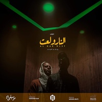 النار ولعت