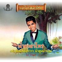น้ําตาลาไทร