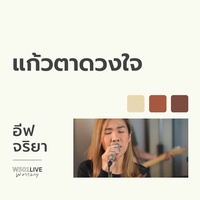 แก้วตาดวงใจ - Live Worship 2022