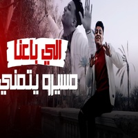 اللي باعنا مسيرو يتمني