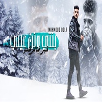 بنتي و نني عيني - قلبي خلاص قفلتو