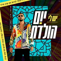 יש לי יום הולדת