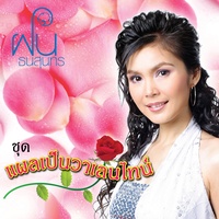 รักฉันแล้วรักใครไม่ได้