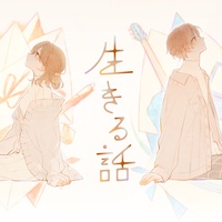 生きる話(君なんだVer.)