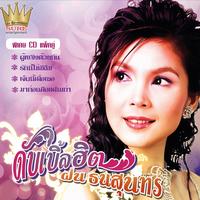 ฝากเพลงถึงเธอ