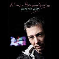 Tis Kardias Mou To Keno