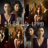 용서못해(Remix)2016