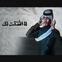 لا اشتقت لك