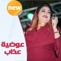 عذاب